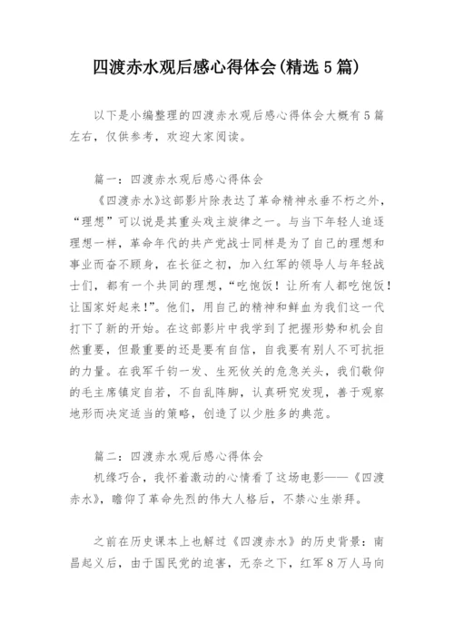 四渡赤水观后感心得体会(精选5篇).docx