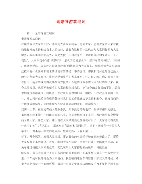 精编之经典范文地陪导游欢迎词.docx