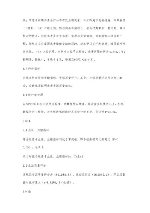 对老年高血压并糖尿病患者进行护理干预的效果观察.docx