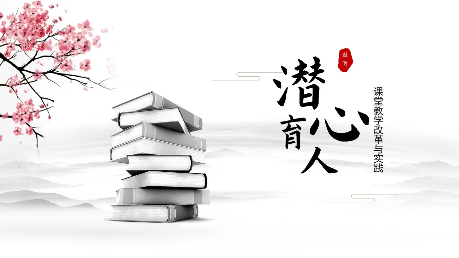红色中国风教育教学封面PPT单页