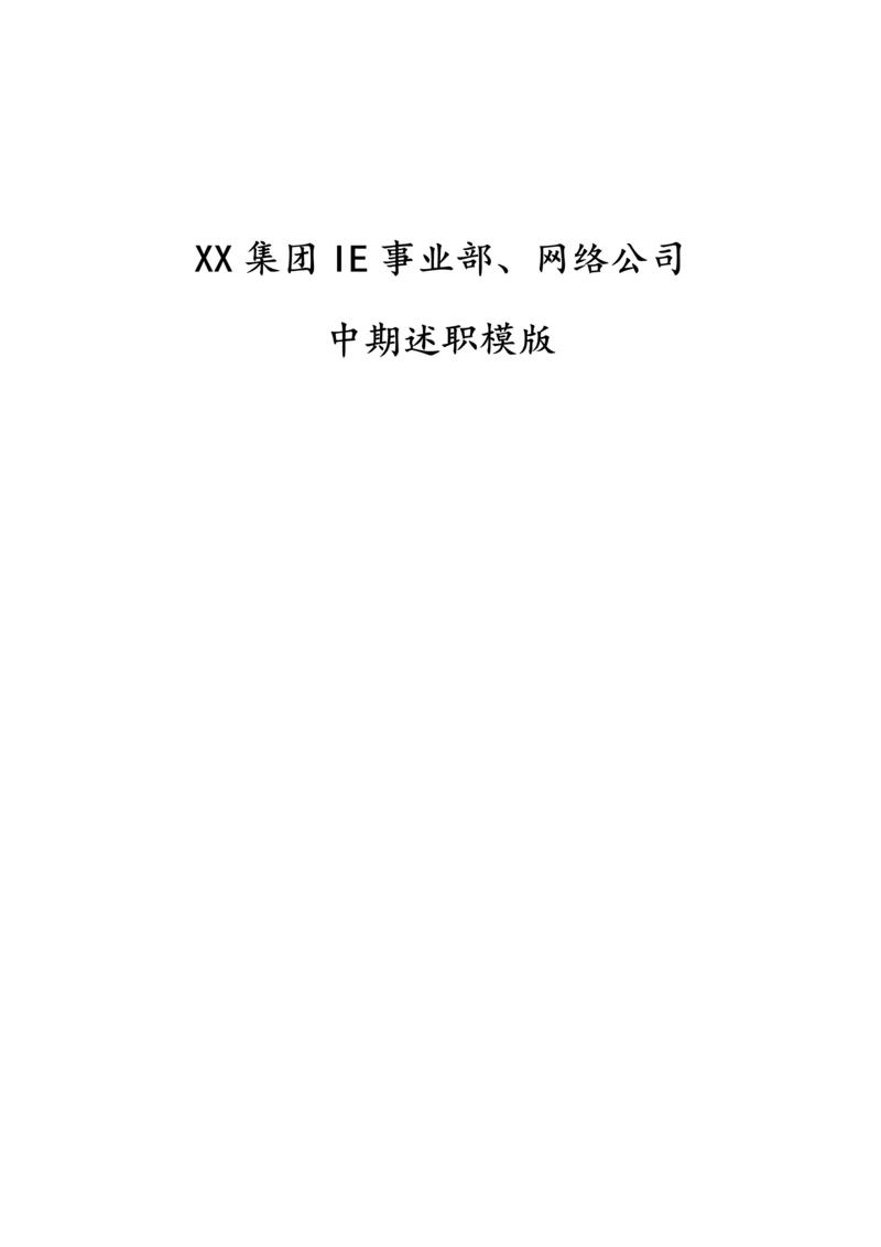 14-【标准制度】 KPI库及中期述职模版.docx