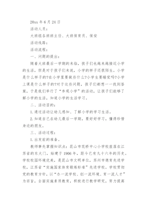 幼儿园大班参观小学活动方案.docx