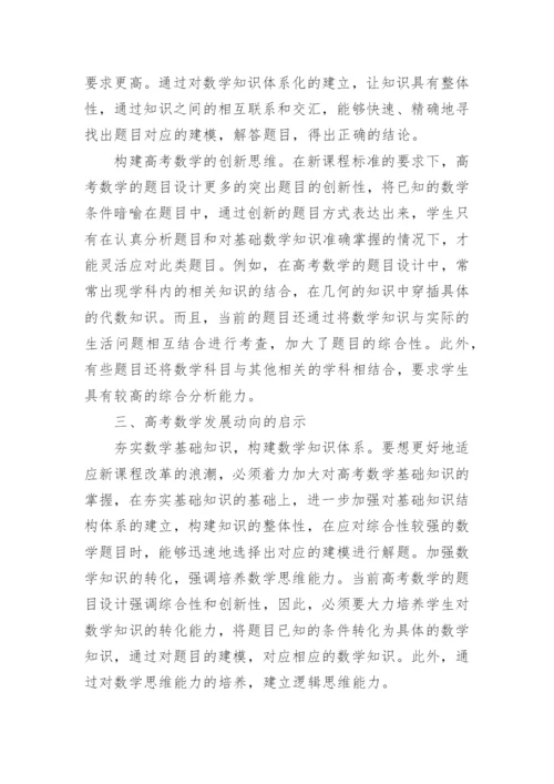 探析新课改背景下高考数学的发展动向论文.docx