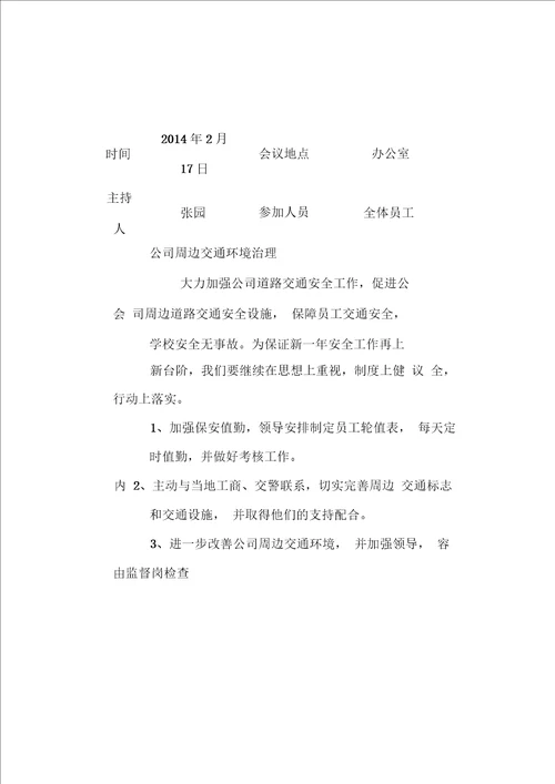 交通安全工作会议记录最新版本