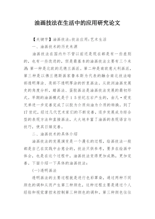 油画技法在生活中的应用研究论文.docx