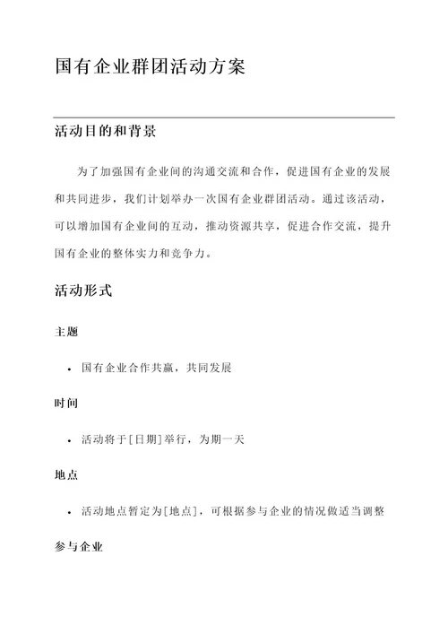 国有企业群团活动方案