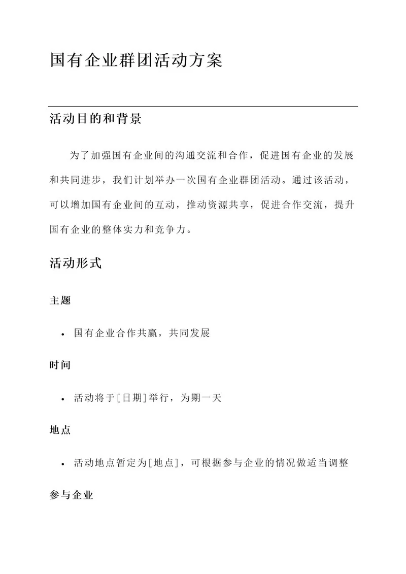 国有企业群团活动方案