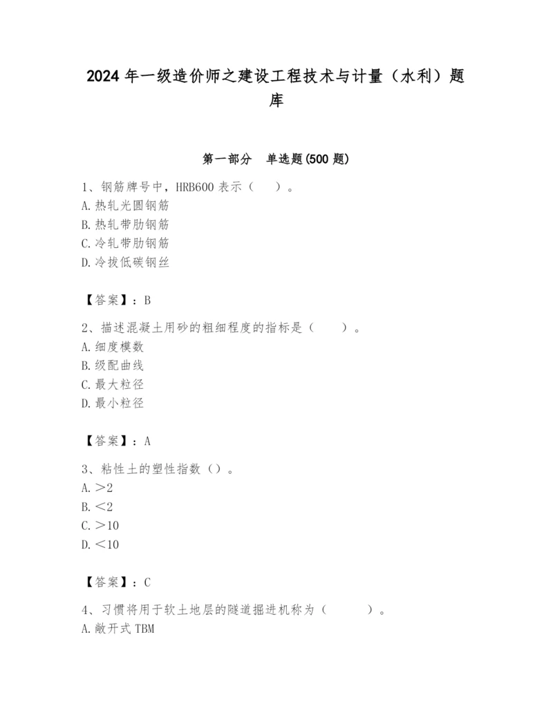 2024年一级造价师之建设工程技术与计量（水利）题库及完整答案【夺冠】.docx