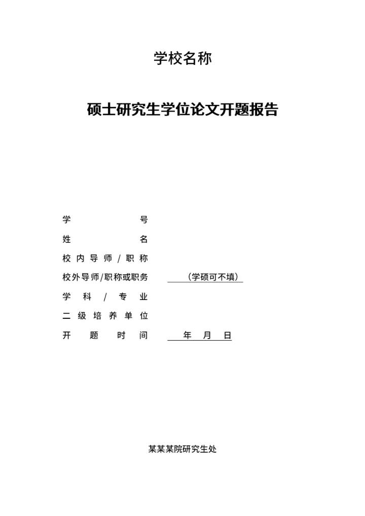 毕业论文开题报告
