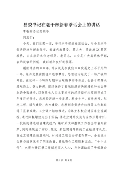 县委书记在老干部新春茶话会上的讲话 (6).docx