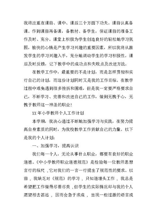 XX年秋季小学教师个人工作计划两篇