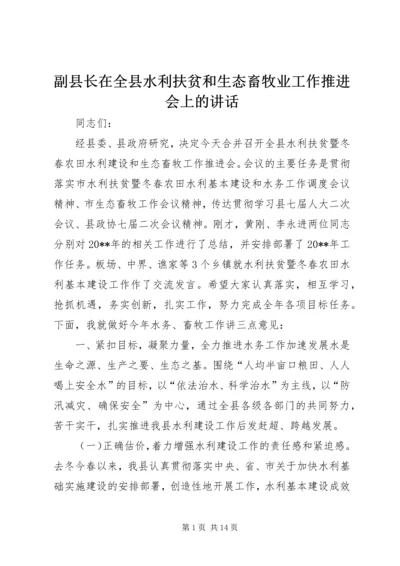 副县长在全县水利扶贫和生态畜牧业工作推进会上的讲话.docx