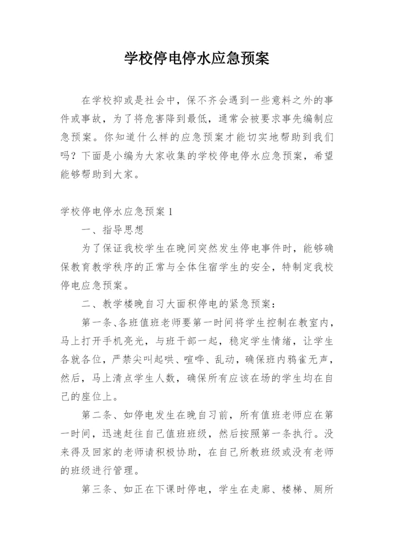 学校停电停水应急预案.docx