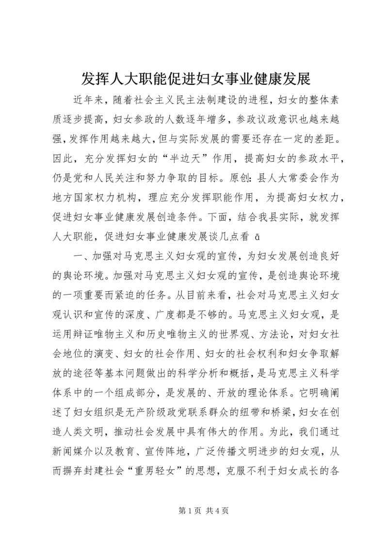 发挥人大职能促进妇女事业健康发展.docx