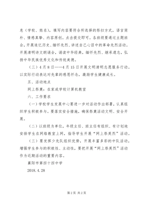 网上祭英烈活动方案 (2).docx
