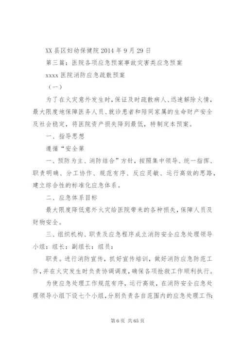 各项应急预案执行情况总结.docx