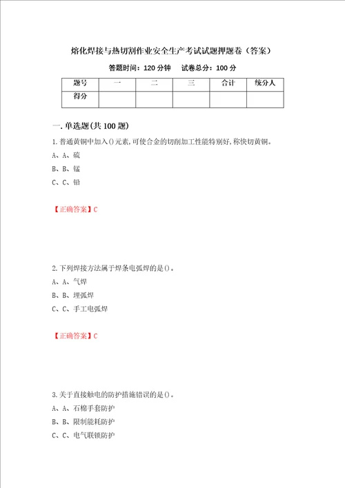 熔化焊接与热切割作业安全生产考试试题押题卷答案第70期