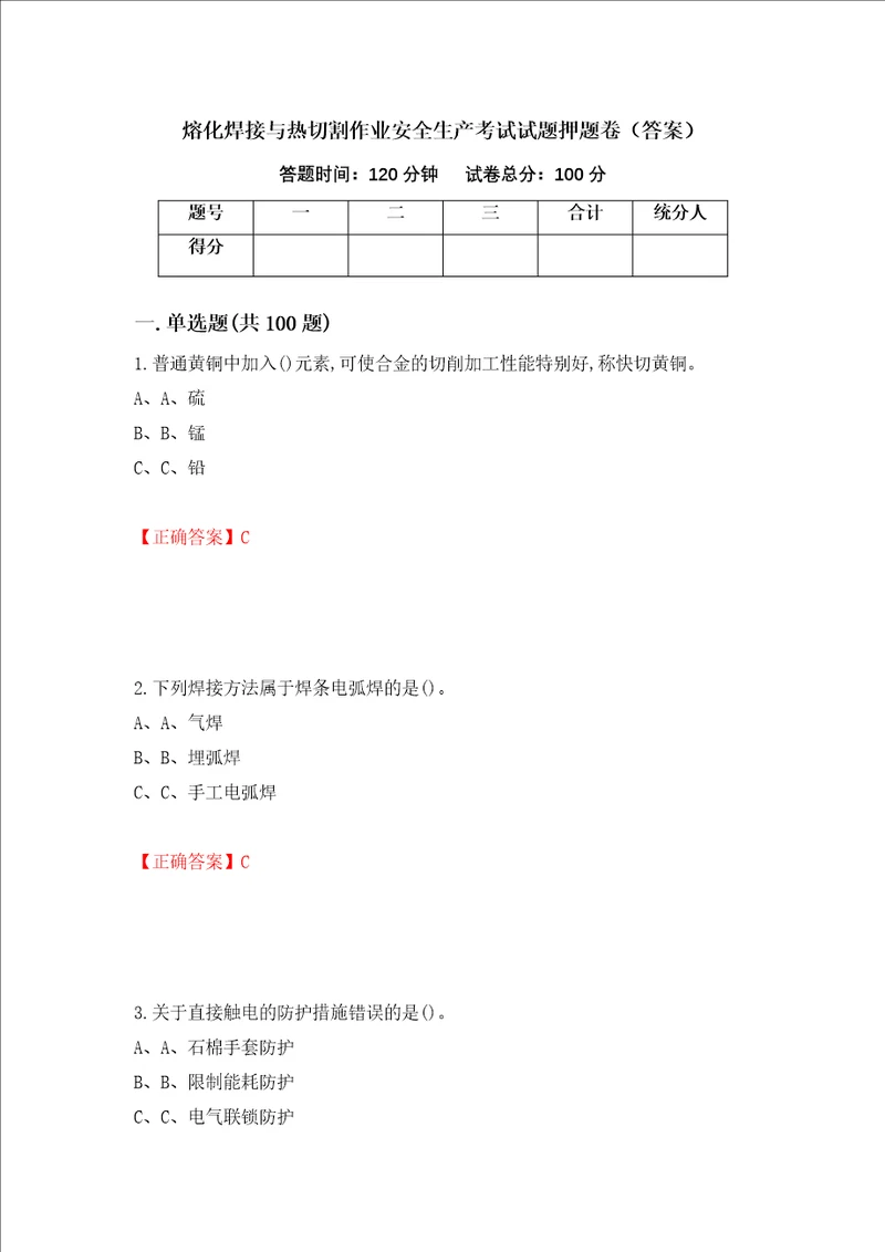 熔化焊接与热切割作业安全生产考试试题押题卷答案第70期