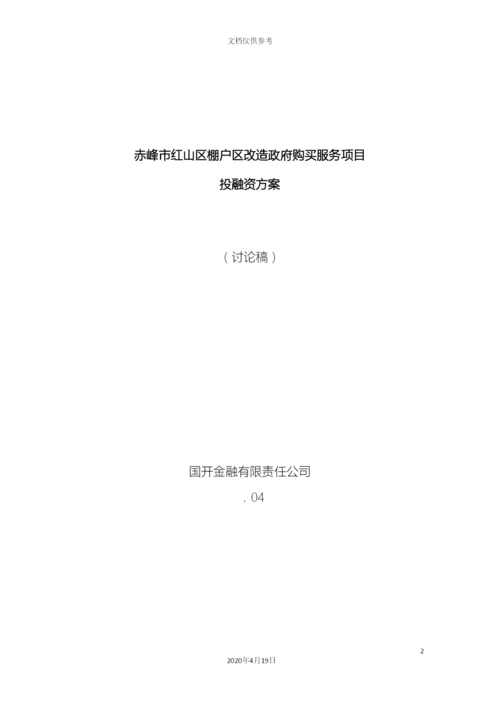 赤峰棚改项目投融资方案.docx
