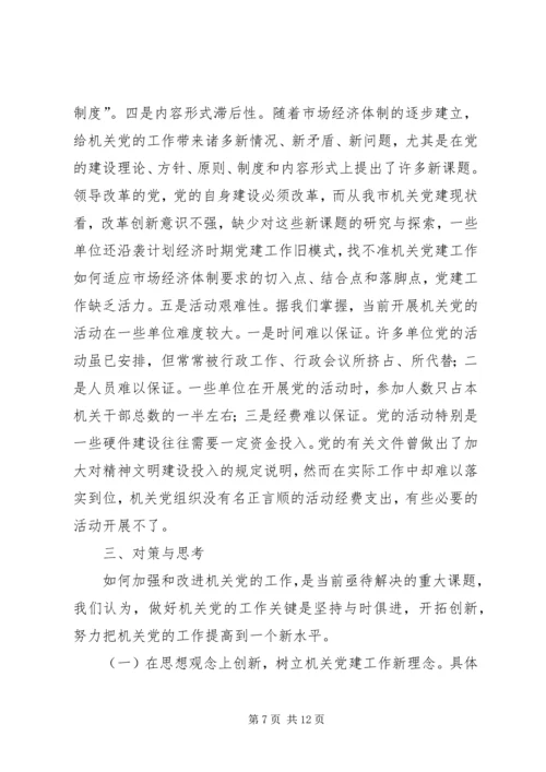 机关党的建设调研报告 (2).docx