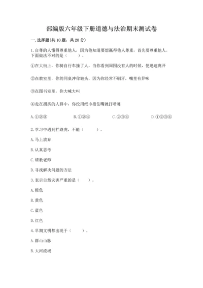 部编版六年级下册道德与法治期末测试卷及完整答案（名师系列）.docx