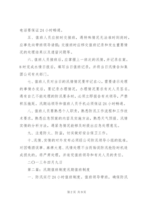 水库汛期值班制度.docx