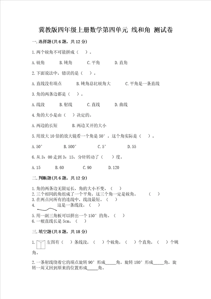 冀教版四年级上册数学第四单元线和角考试试卷精品各地真题