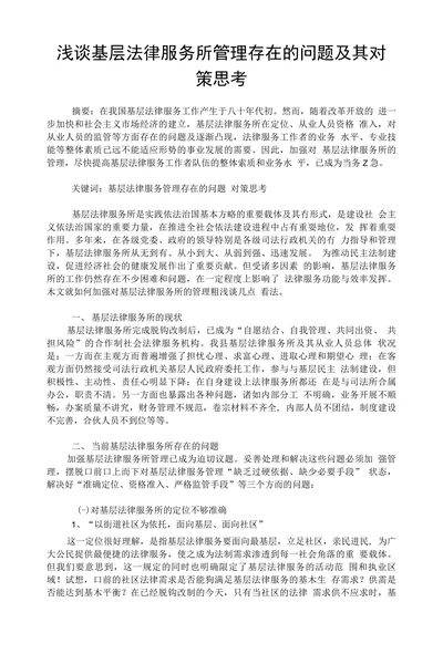 浅谈基层法律服务所管理存在的问题及其对