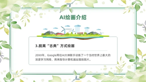 绿色黄色水彩简约小清新AI绘画PPT模板