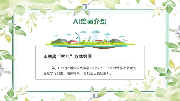 绿色黄色水彩简约小清新AI绘画PPT模板