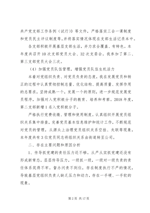 书记履行党建工作责任述职报告范文精选3篇.docx