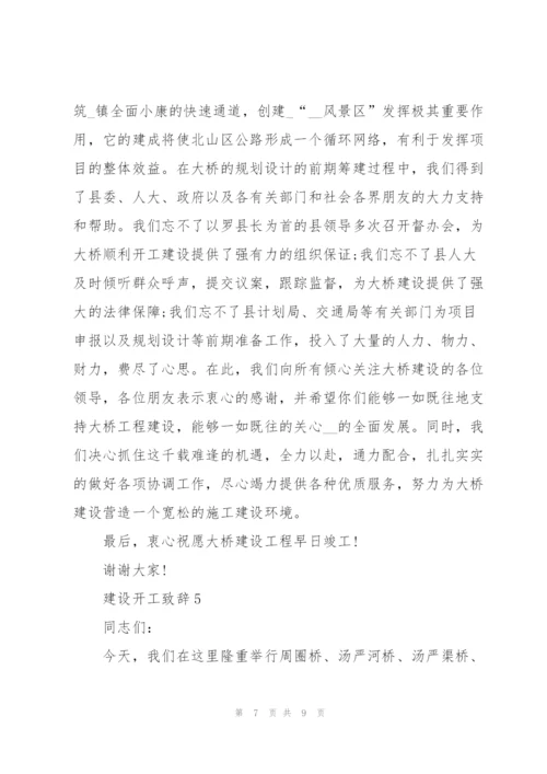 建设开工致辞范例范文2020.docx