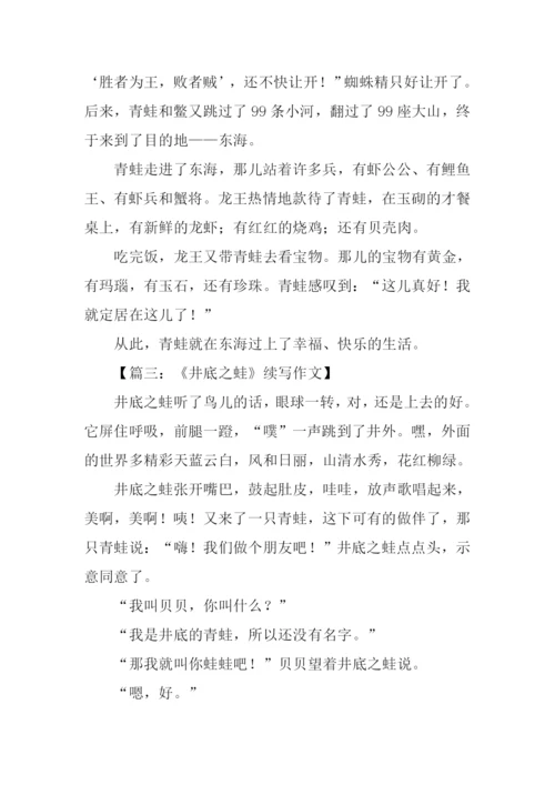 井底之蛙续写600字.docx