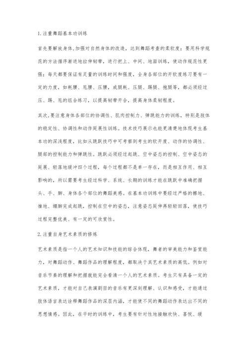 谈舞蹈艺考生基本素质的培养.docx