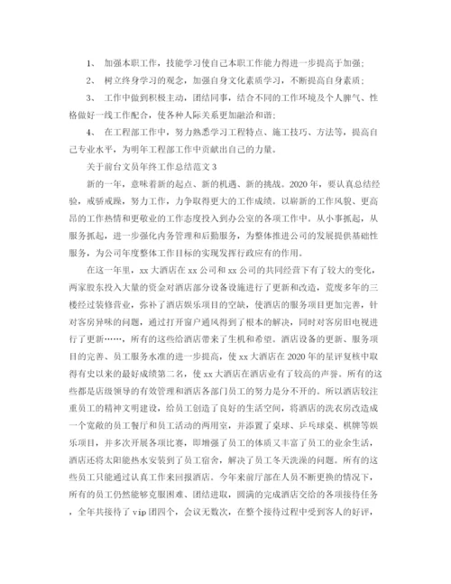 精编之关于前台文员年终工作总结范文.docx
