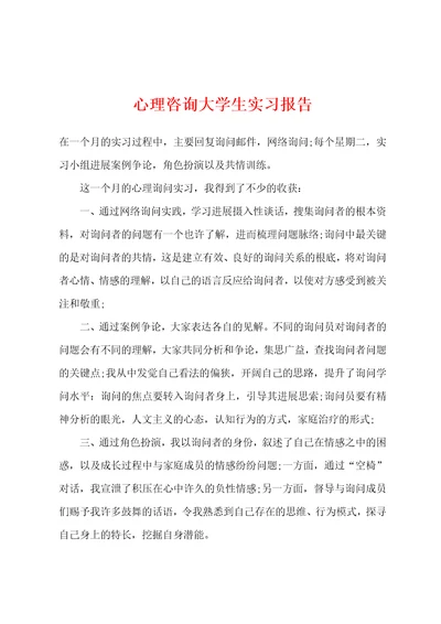 心理咨询大学生实习报告