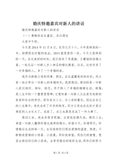 婚庆特邀嘉宾对新人的讲话.docx