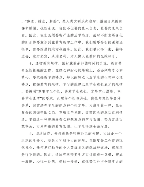 学校师德师风建设会讲话稿范文.docx