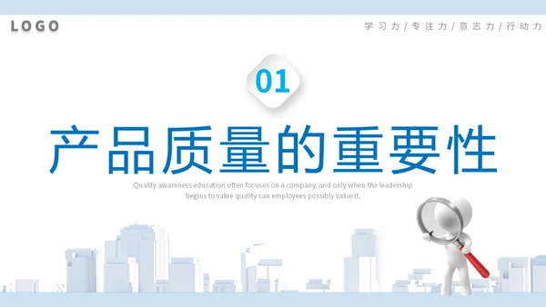 2023简约放大镜3D小人风企业公司员工质量意识会议培训模板