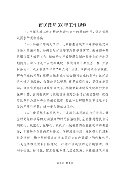 市民政局XX年工作规划.docx