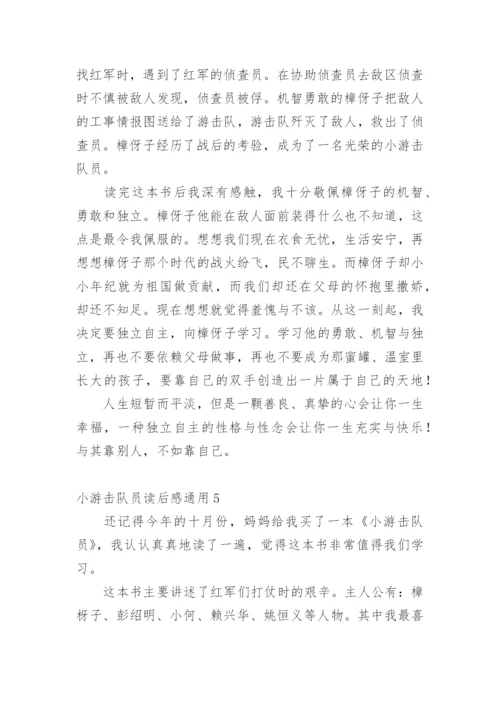 小游击队员读后感通用1.docx