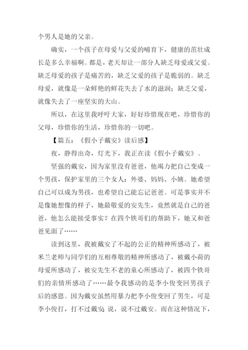 假小子戴安读后感600字.docx