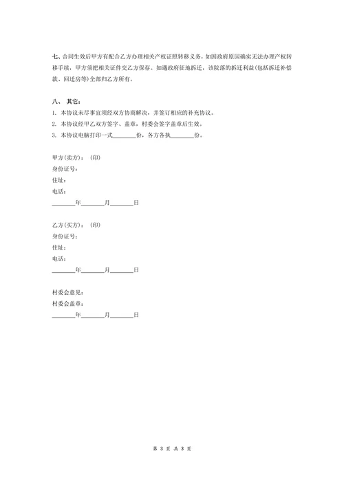 农村房屋及土地使用权转让合同范本