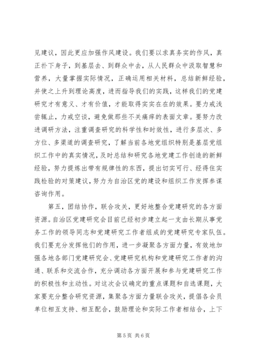 区党建研究会结束时的讲话.docx