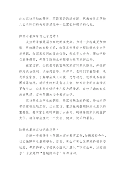 防溺水暑期家访记录总结.docx