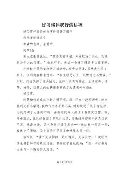 好习惯伴我行演讲稿 (2).docx