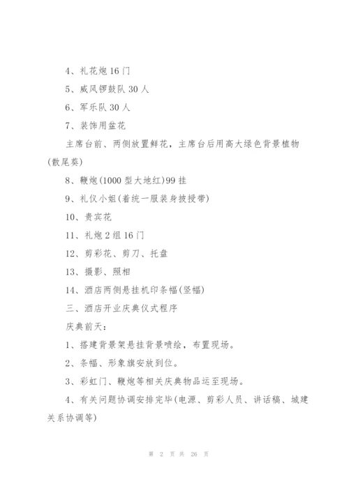 开业庆典活动策划书.docx