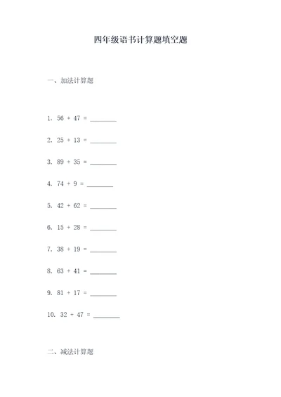 四年级语书计算题填空题