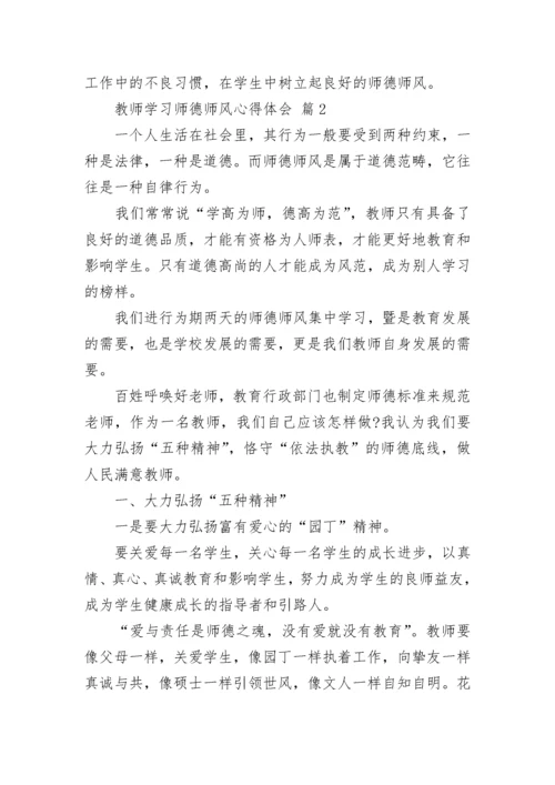 教师学习师德师风心得体会.docx