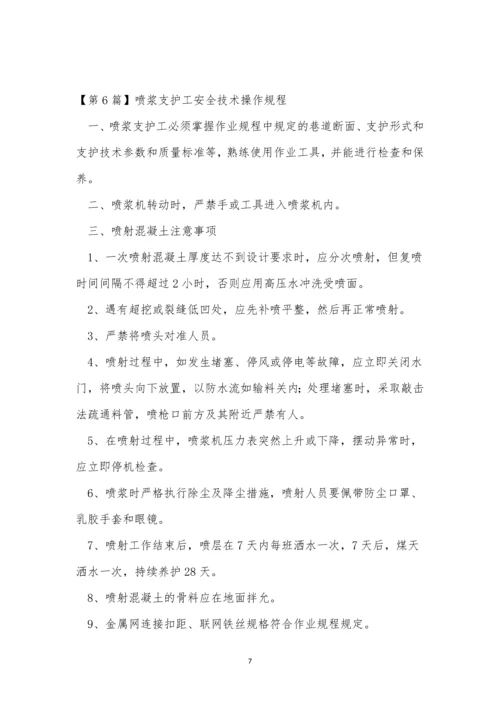 喷浆技术规程7篇.docx